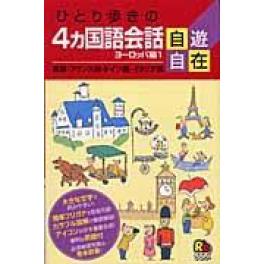 『ひとり歩きの４カ国語会話自遊自在　ヨ－ロッパ編 １』　（ＪＴＢパブリッシング）