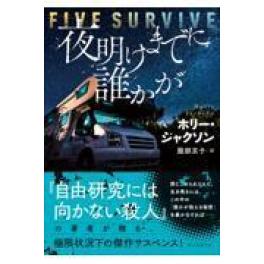 『夜明けまでに誰かが』　ホリー・ジャクソン　服部京子　　（東京創元社）
