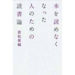 『本を読めなくなった人のための読書論』　若松英輔　（亜紀書房）