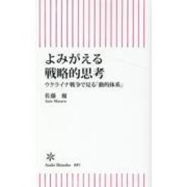 『よみがえる戦略的思考』　佐藤優　　（朝日新聞出版）