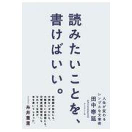 『読みたいことを、書けばいい。』　田中泰延　（ダイヤモンド社)