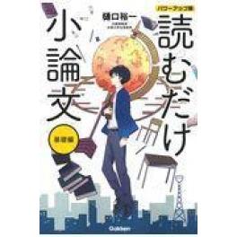 『読むだけ小論文パワーアップ版　基礎編』　樋口裕一　（学研プラス）