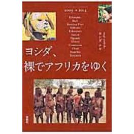 『ヨシダ、裸でアフリカをゆく』　ヨシダナギ　（扶桑社）