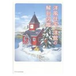 『洋風住宅・洋館の解剖図鑑』　　 　（エクスナレッジ）