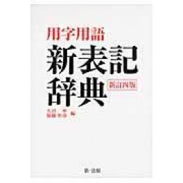 『用字用語新表記辞典　新訂４版』　天沼寧　加藤彰彦　（第一法規出版）