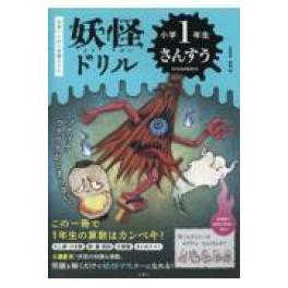 『妖怪ドリル　小学１年生　さんすう』   朝里樹　　   (文響社)