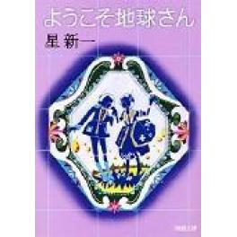 『ようこそ地球さん　改版』星新一（新潮社）