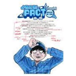 『ようこそ！ＦＡＣＴ（東京Ｓ区第二支部）へ　ｖｏｌ．１』魚豊　（小学館）