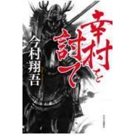 『幸村を討て』　今村翔吾　　（中央公論新社）