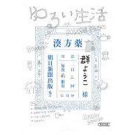 『ゆるい生活』　群ようこ　（朝日新聞出版）