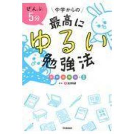 『ぜんぶ５分中学からの最高にゆるい勉強法』　全教研　東京大学サイエンスコミュニケーションサークルＣＡＳＴ　学研プラス　（学研プラス）