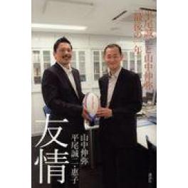 『友情　平尾誠二と山中伸弥「最後の一年」』　山中伸弥　平尾誠二　平尾惠子　（講談社）