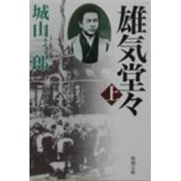 『雄気堂々　上巻/下巻　改版』　城山三郎　（新潮社）