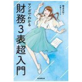 『マンガでわかる財務３表超入門』　國貞克則　大舞キリコ　（ 毎日新聞出版）