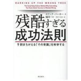 『残酷すぎる成功法則』　エリック・バーカー　橘玲　竹中てる実　（飛鳥新社）