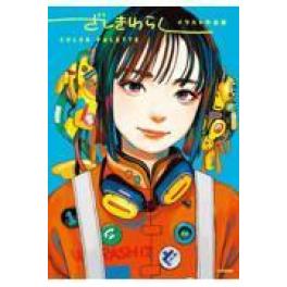 『ざしきわらしイラスト作品集　ＣＯＬＯＲ　ＰＡＬＥＴＴＥ　』　　ざしきわらし　（芸術新聞社）