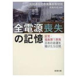 『全電源喪失の記憶』　共同通信社原発事故取材班　高橋秀樹（記者）　（新潮社）