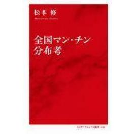 『全国マン・チン分布考』　松本修　（集英社インターナショナル 集英社 ）