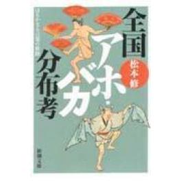 『全国アホ・バカ分布考』　松本修　（新潮社）