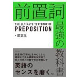 『前置詞　最強の教科書』   関正生　   (ＫＡＤＯＫＡＷＡ)