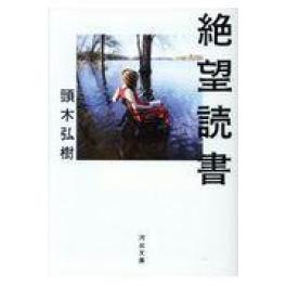 『絶望読書』　頭木弘樹　（河出書房新社）