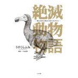 『絶滅動物物語』　うすくらふみ　今泉忠明　　（小学館）