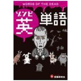 『極限状態から学ぶ！ゾンビ英単語　この英単語＆英会話で生き残れ』　近畿大学ゾンビ研究所　（受験研究社 増進堂・受験研究社）