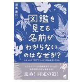 『図鑑を見ても名前がわからないのはなぜか？』　須黒達巳　（ベレ出版）