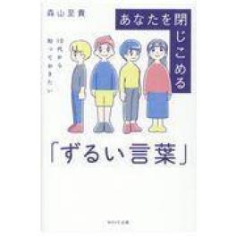 『あなたを閉じこめる「ずるい言葉」』　森山至貴　（ＷＡＶＥ出版）